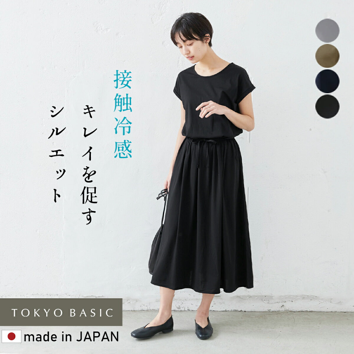 強撚コットン100% 美シルエットワンピース – tokyo-basic online