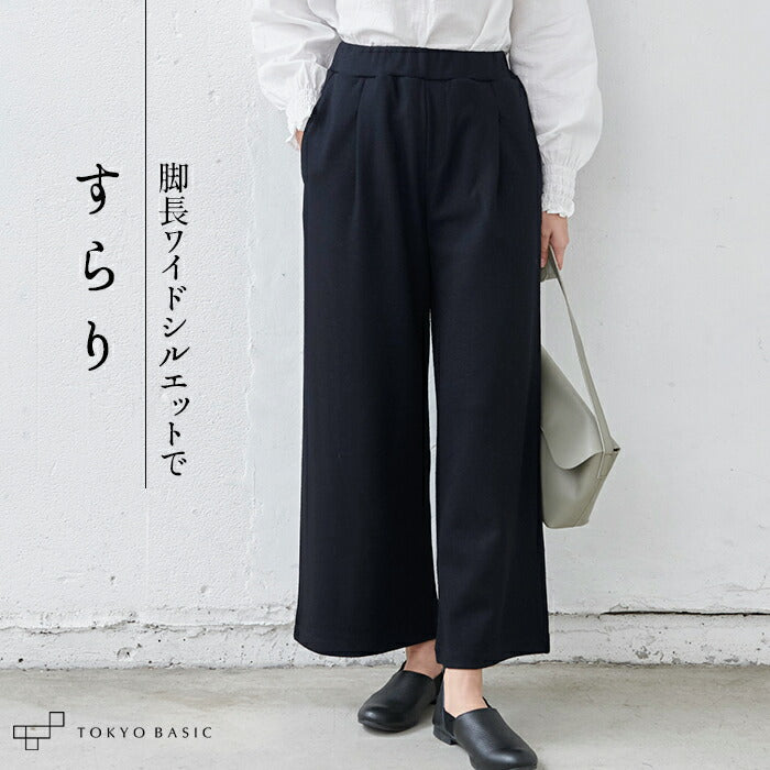 圧縮ウール100% コンフォートワイドパンツ