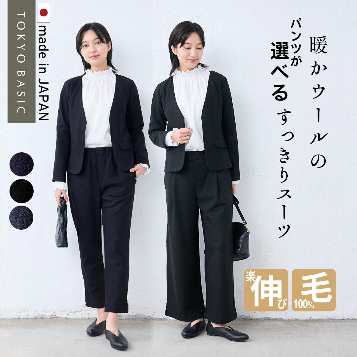 圧縮ウール100% ジャケット + 選べるパンツ 2点セット – tokyo-basic