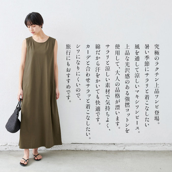 ロングワンピース春夏強撚糸コットンノースリーブマキシワンピース/日本製メール便可40代50代60代女性ファッションレディースマキシワンピース綿100涼しい接触冷感しわになりにくい
