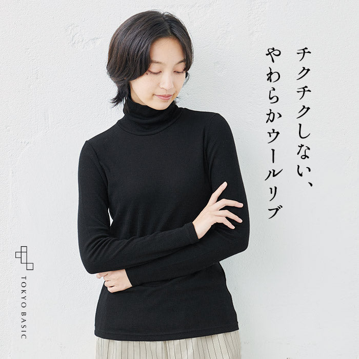 チクチクしないウール100% リブニットタートルプルオーバー