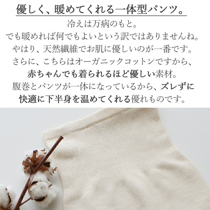 オーガニックコットン腹巻パンツ冷えとり天然素材日本製