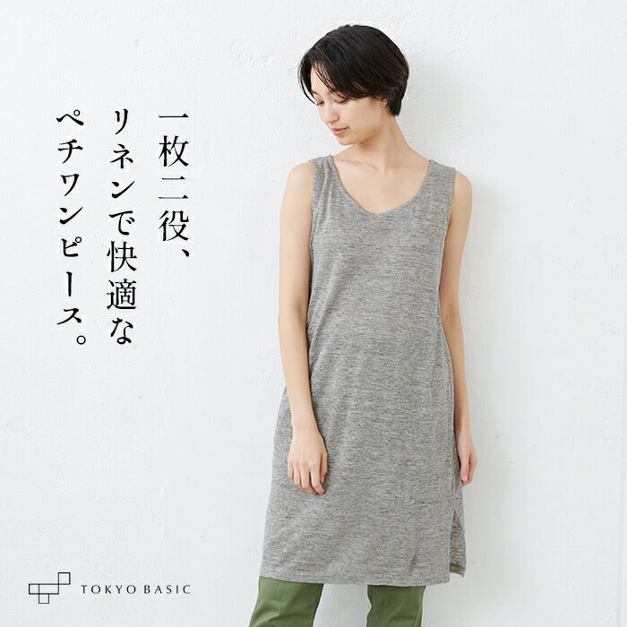 プレミアムリネン100%ペチコートワンピース