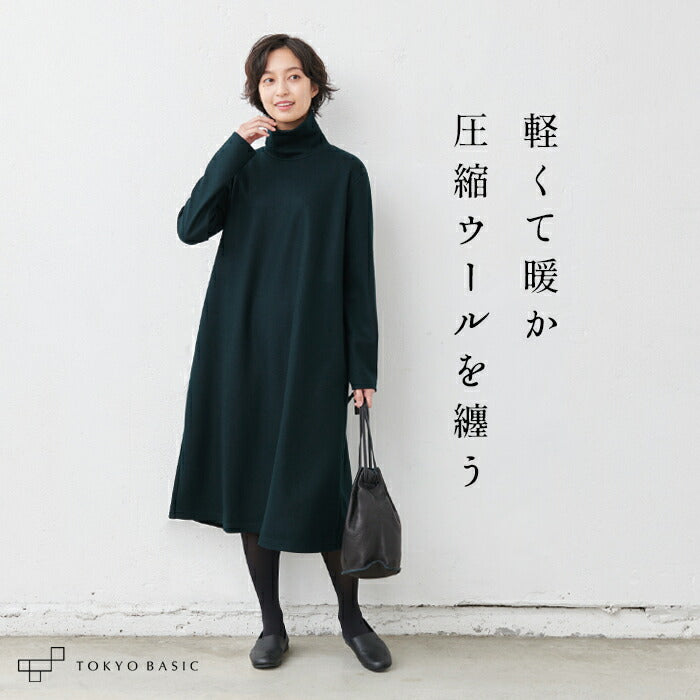 圧縮ウール100% タートルネック ワンピース