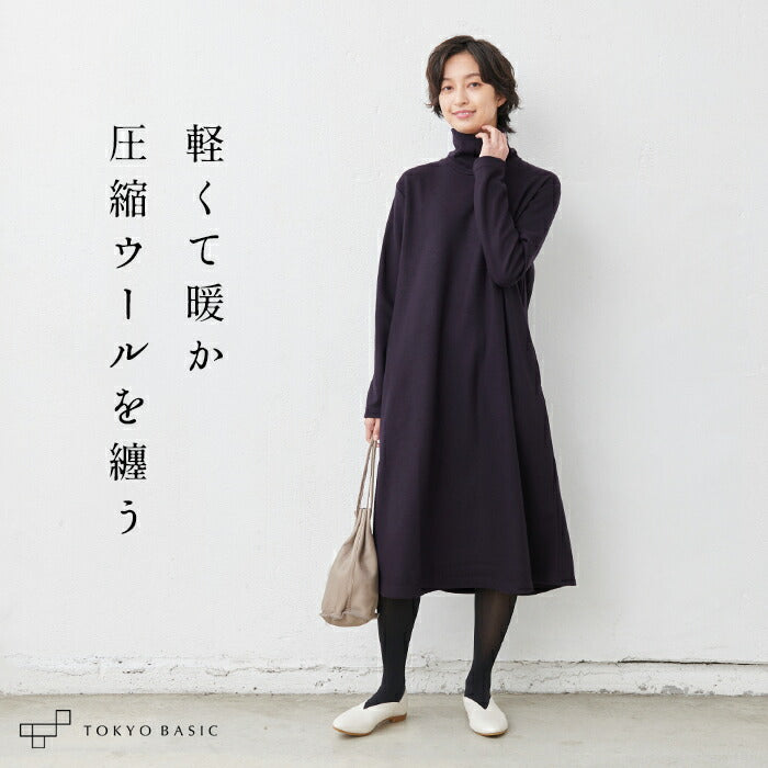 圧縮ウール100% タートルネック ワンピース