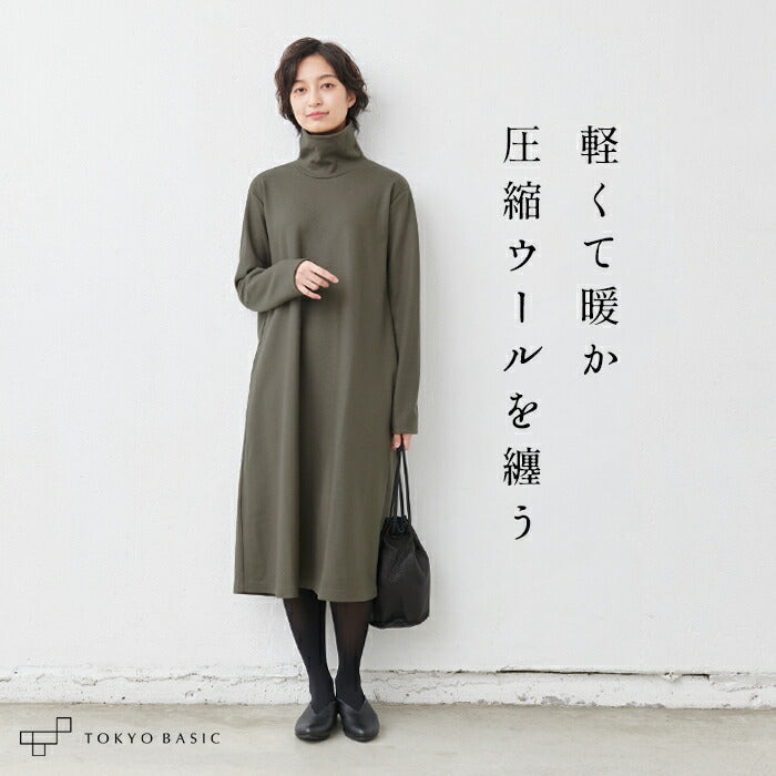 圧縮ウール100% タートルネック ワンピース