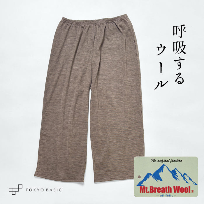 メリノウール マウントブレス ペチパンツ ブラウンベージュ