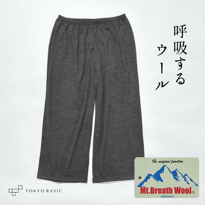 メリノウール マウントブレス ペチパンツ 杢チャコールグレー