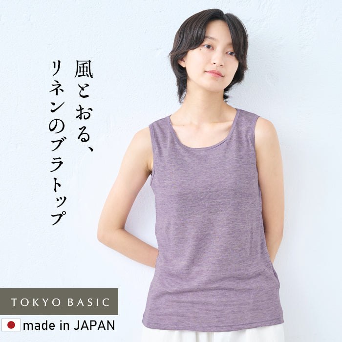 プレミアムリネン100%カップ付きタンクトップ