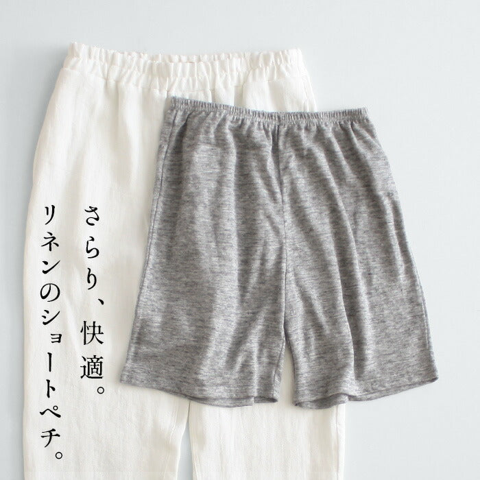 プレミアムリネン100% ショートぺチパンツ