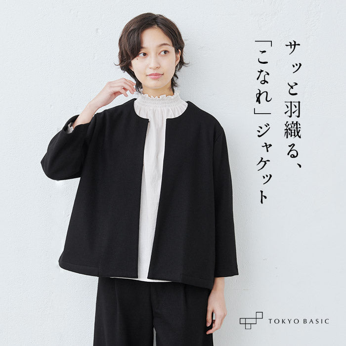 圧縮ウール100% こなれジャケット