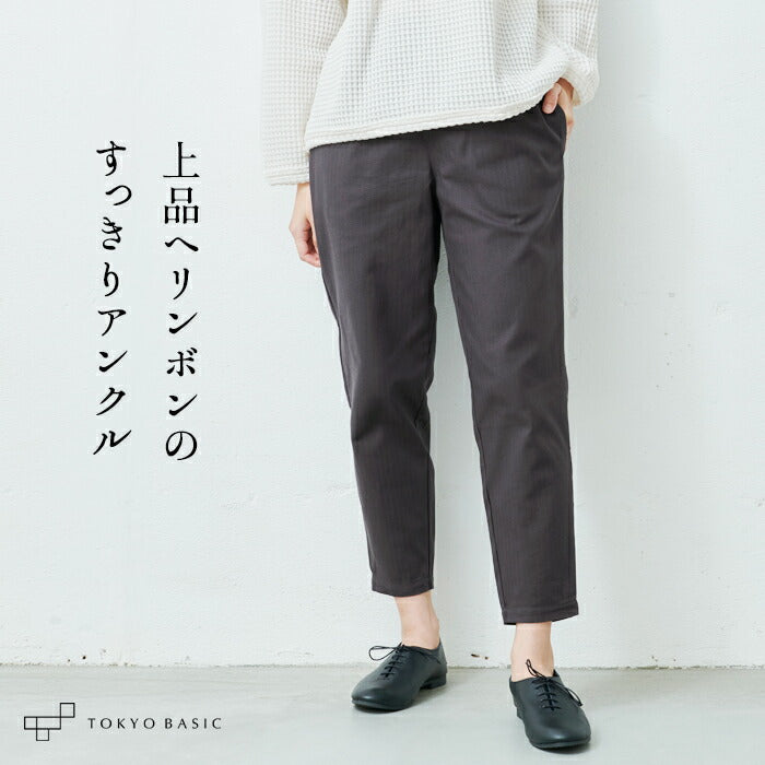 コットン100% しっかり厚手 ヘリンボン アンクルパンツ