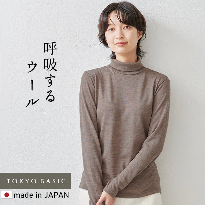 呼吸するウール100%タートルネック ブラウンベージュ