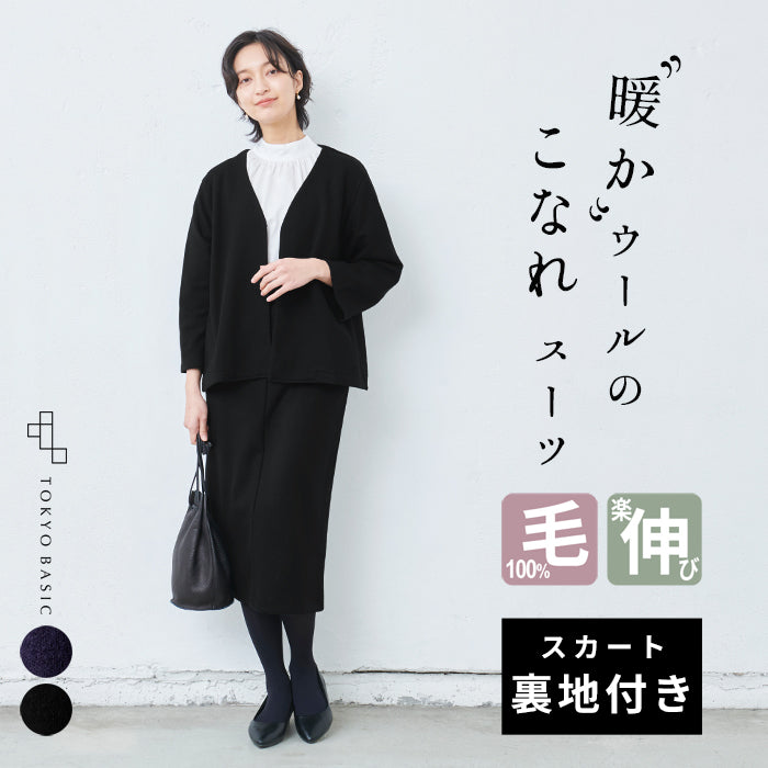 圧縮 ウール100% こなれ Vネック ジャケット + ロングスカート 2点セット
