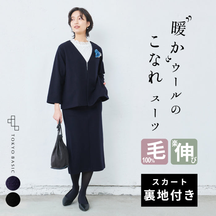 圧縮 ウール100% こなれ Vネック ジャケット + ロングスカート 2点セット