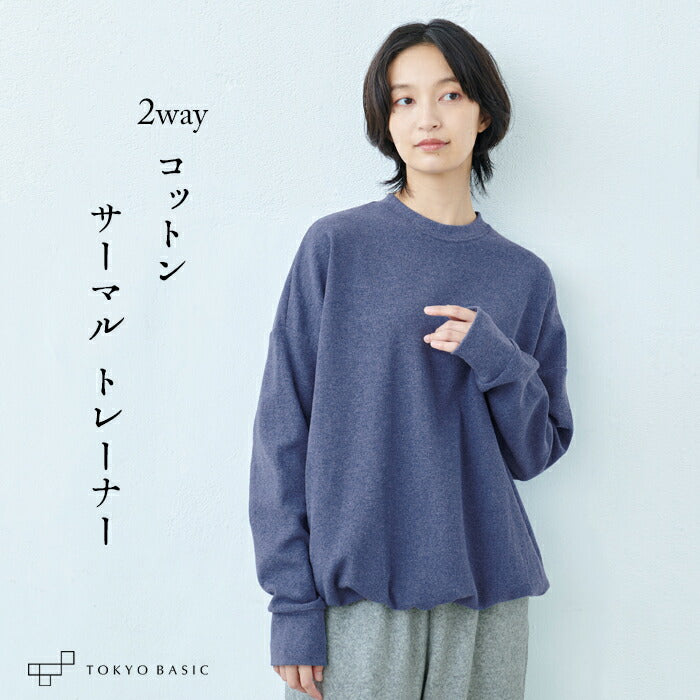コットン100% サーマル2WAYトレーナー