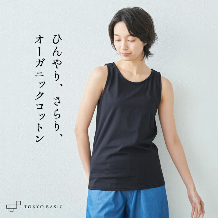 オーガニックコットン 強撚 タンクトップ