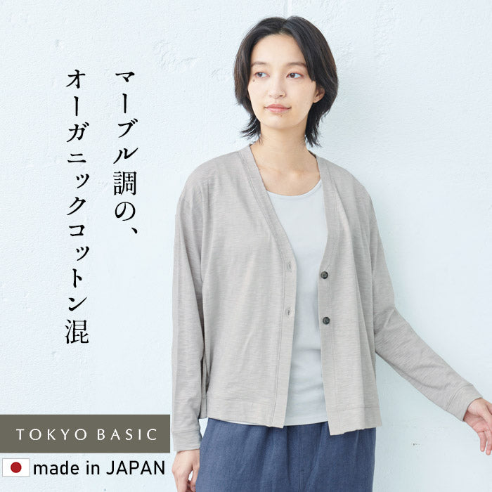 オーガニックコットン マーブル天竺 カーディガン