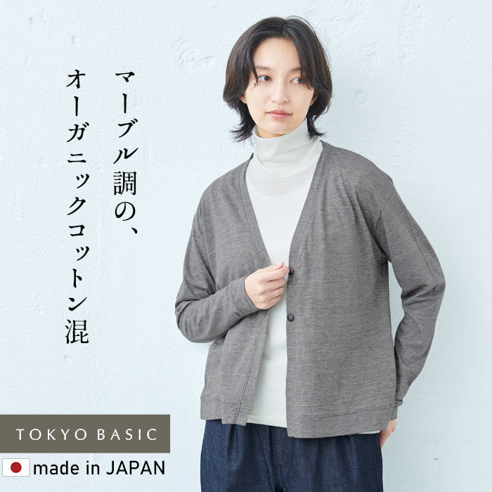 オーガニックコットン マーブル天竺 カーディガン