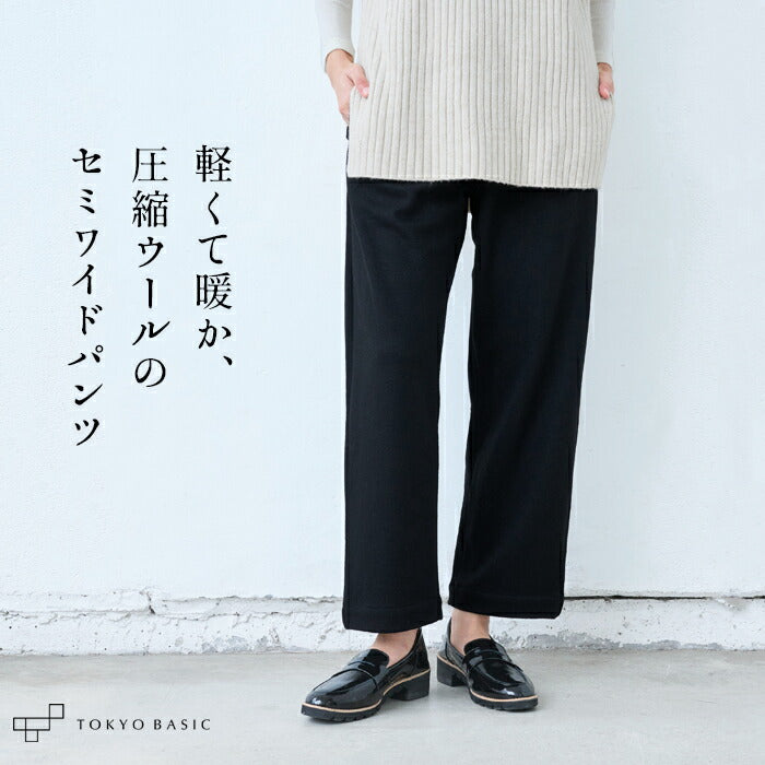 圧縮ウール100% セミワイドパンツ