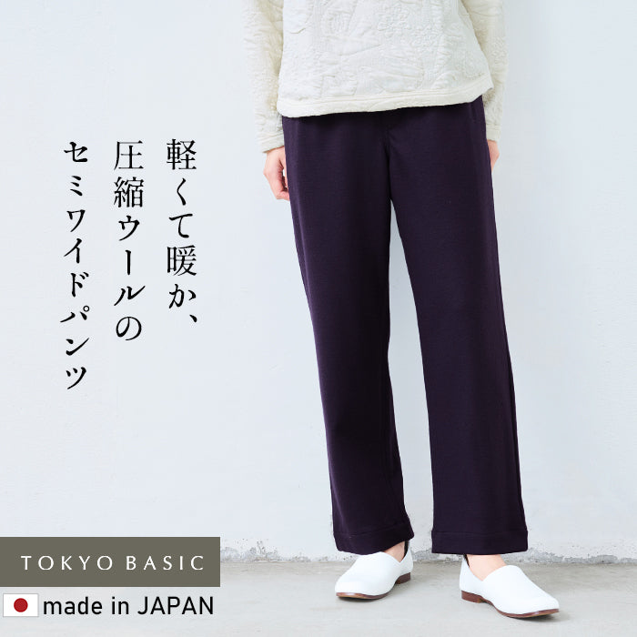 圧縮ウール100% セミワイドパンツ ダークパープル