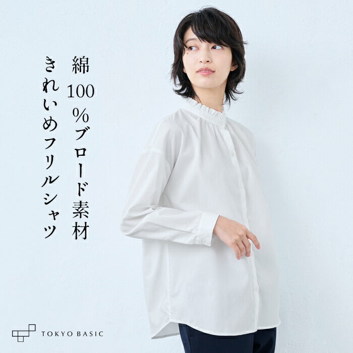 コットン100%ブロードフリルシャツ