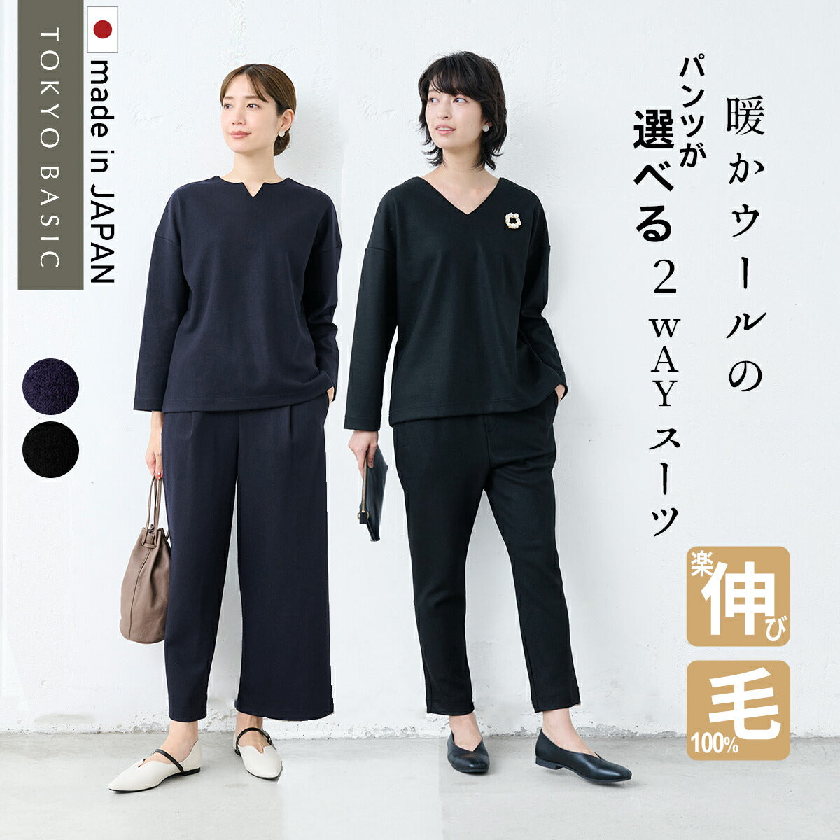 圧縮ウール100% 2WAY プルオーバー + 選べるパンツセット（アンクルパンツ・ワイドパンツ 日本製 /  卒業式 スーツ 50代 40代 母 セレモニースーツ 入学式 おしゃれ  30代 60代 フォーマル 上下セット ママ ストレッチ ママスーツ ウール100％ 毛100％ 暖かい あったか 圧縮 ウール100% 2WAY プルオーバー + 選べるパンツ 2点セット – tokyo