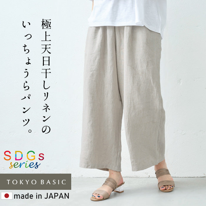 天日干しリネン100% ワイドパンツ