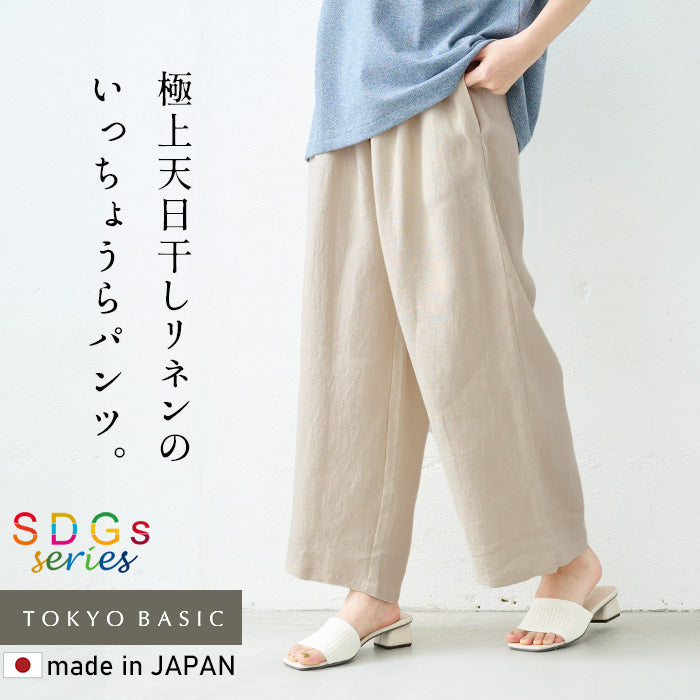 天日干しリネン100% ワイドパンツ