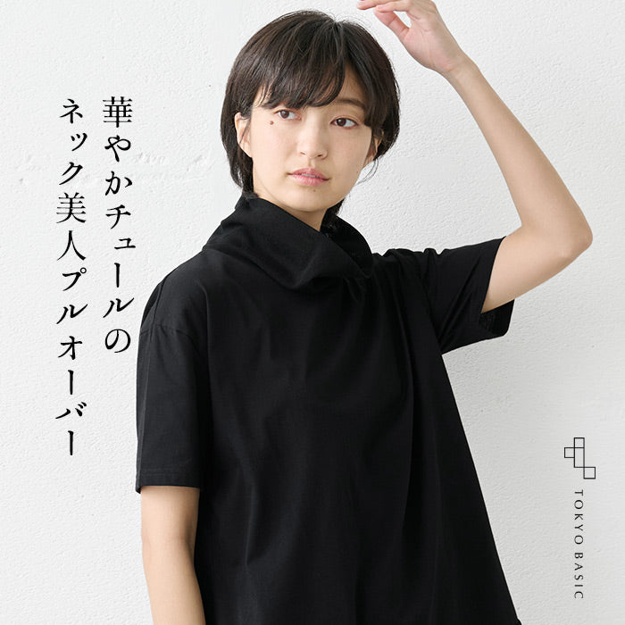 コットン100% チュール使い タートル半袖プルオーバー