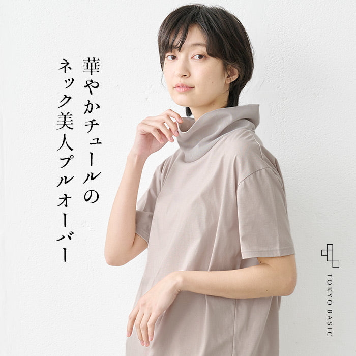 コットン100% チュール使い タートル半袖プルオーバー