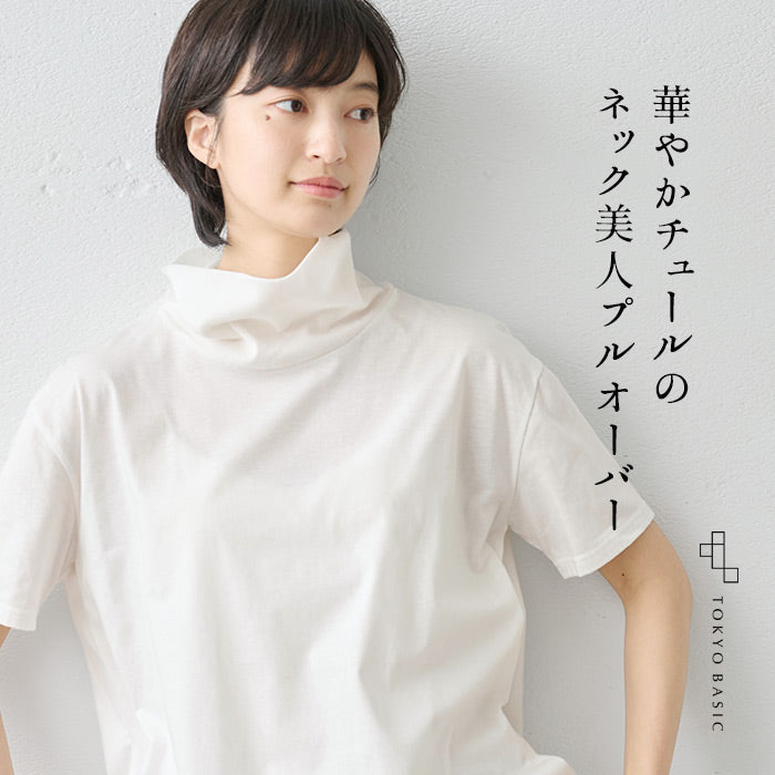 コットン100% チュール使い タートル半袖プルオーバー