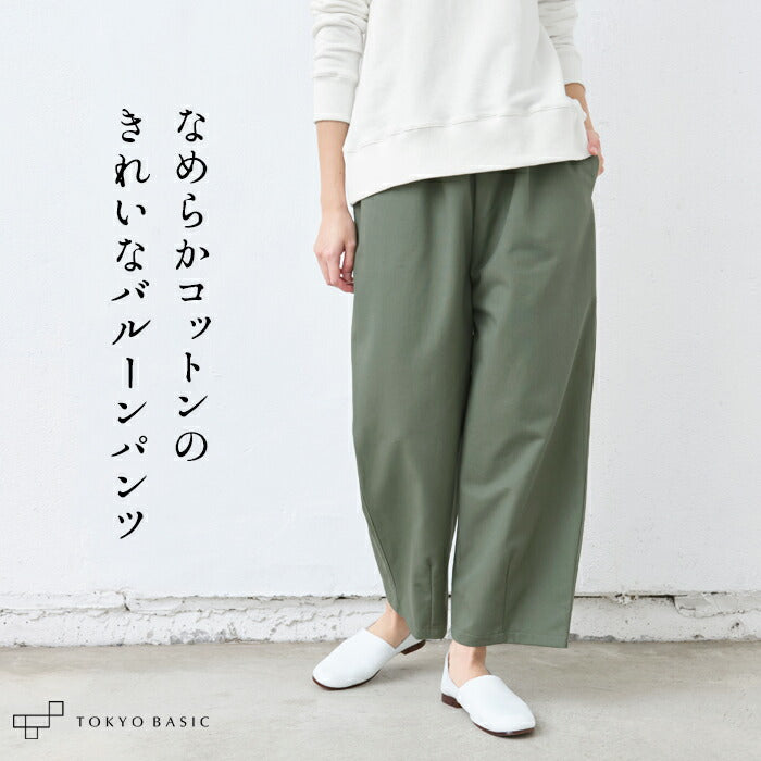 なめらか コットン100% 美シルエット バルーンパンツ