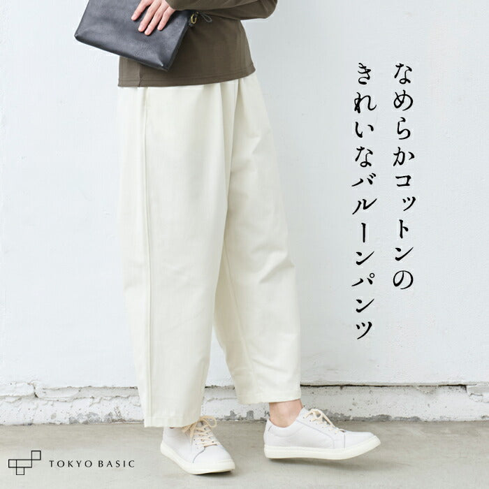 なめらか コットン100% 美シルエット バルーンパンツ