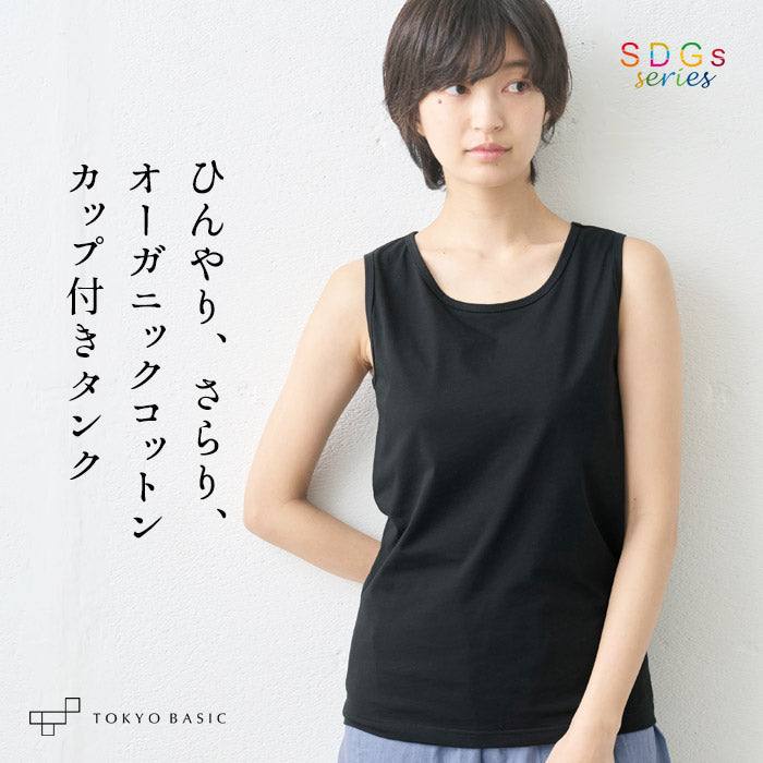 オーガニックコットン 強撚 カップ付き タンクトップ