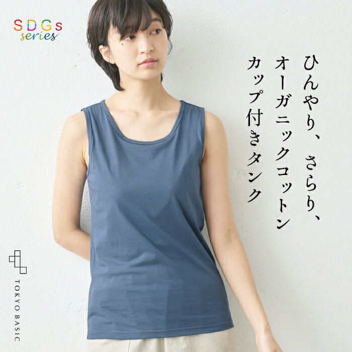 オーガニックコットン 強撚 カップ付き タンクトップ