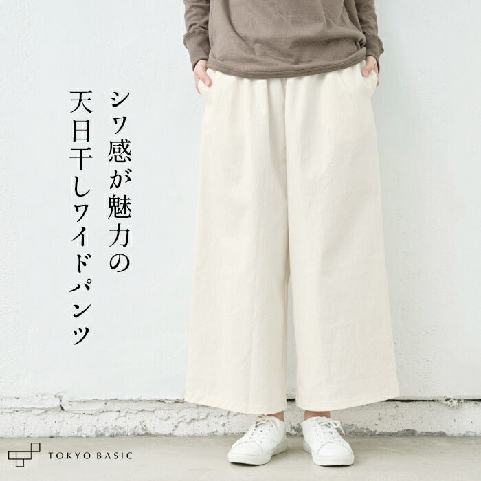 天日干しコットン カツラギ ワイドパンツ
