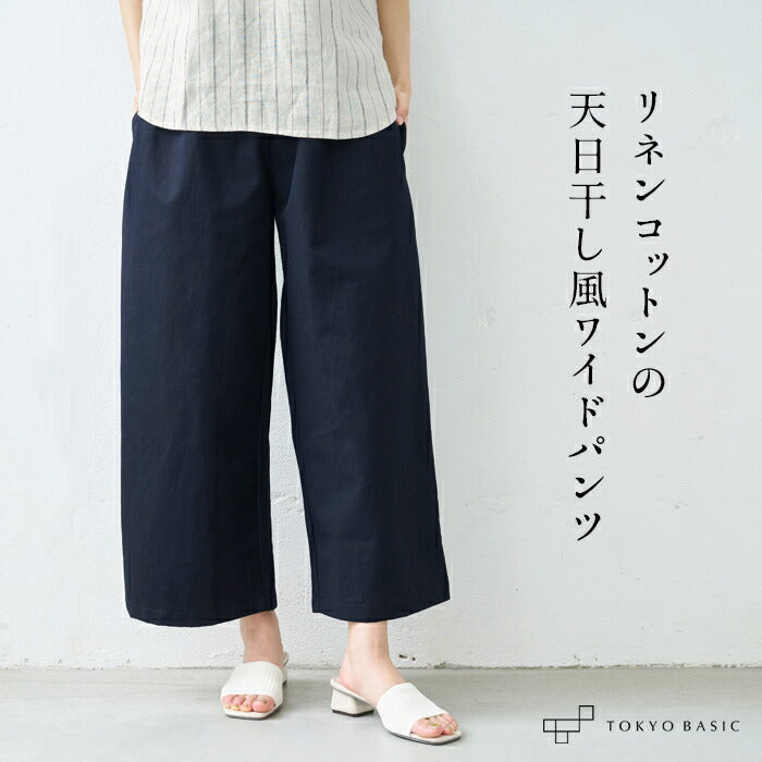 リネン&コットン カルゼ ワイドパンツ