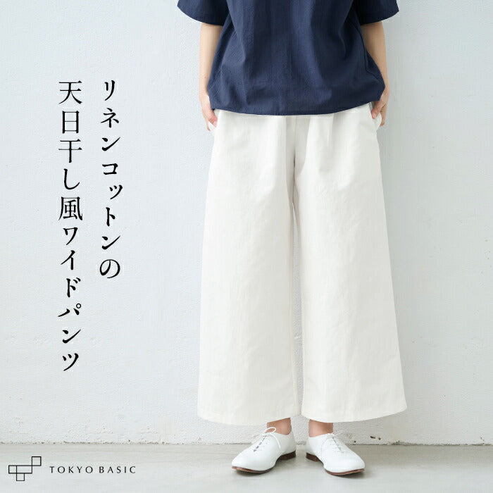 リネン&コットン カルゼ ワイドパンツ