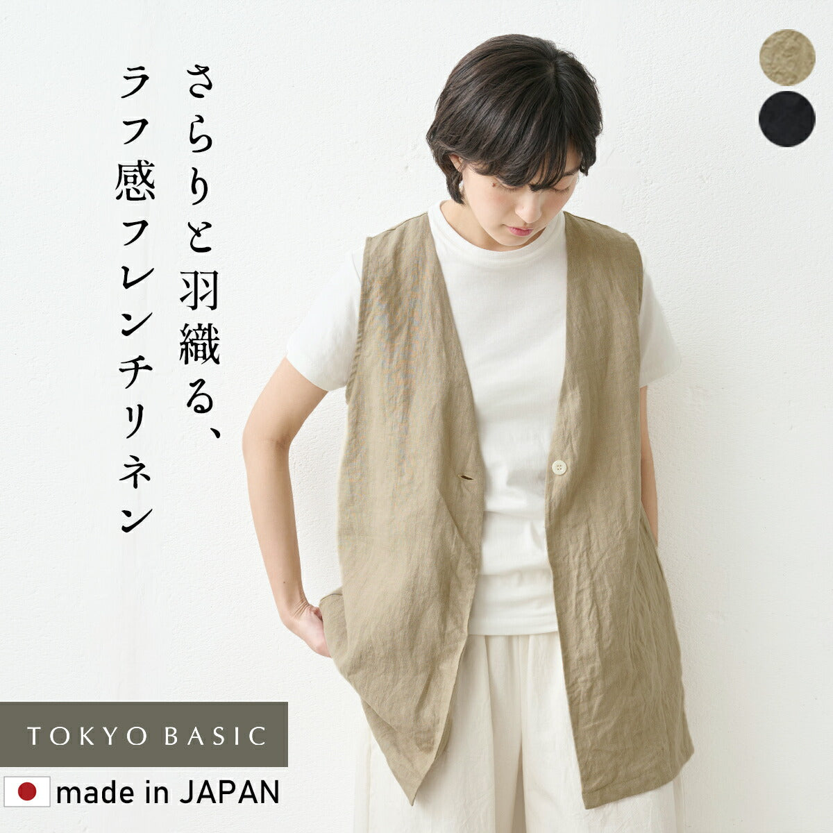 40番手フレンチリネン100% ジレ – tokyo-basic online