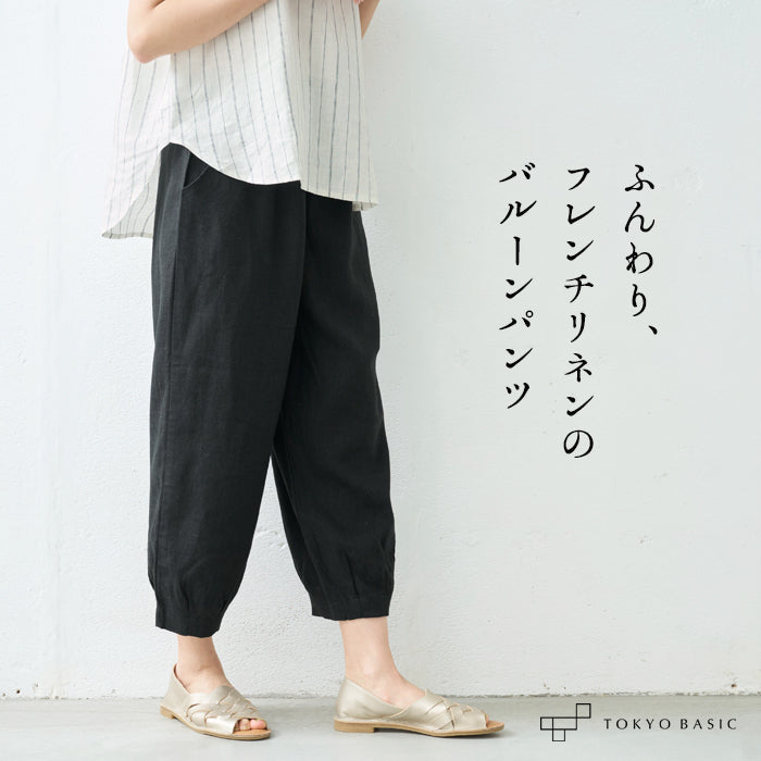 フレンチリネン100% バルーンパンツ