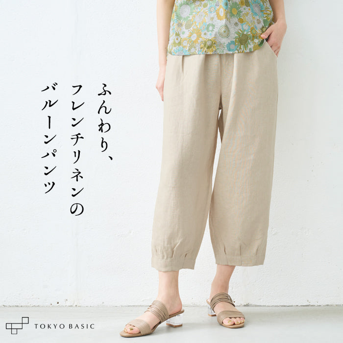 フレンチリネン100% バルーンパンツ
