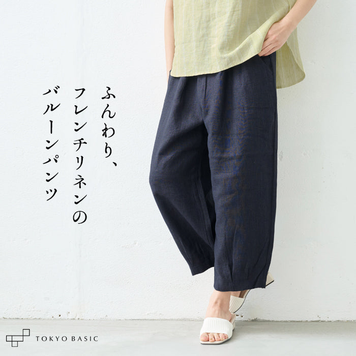 フレンチリネン100% バルーンパンツ