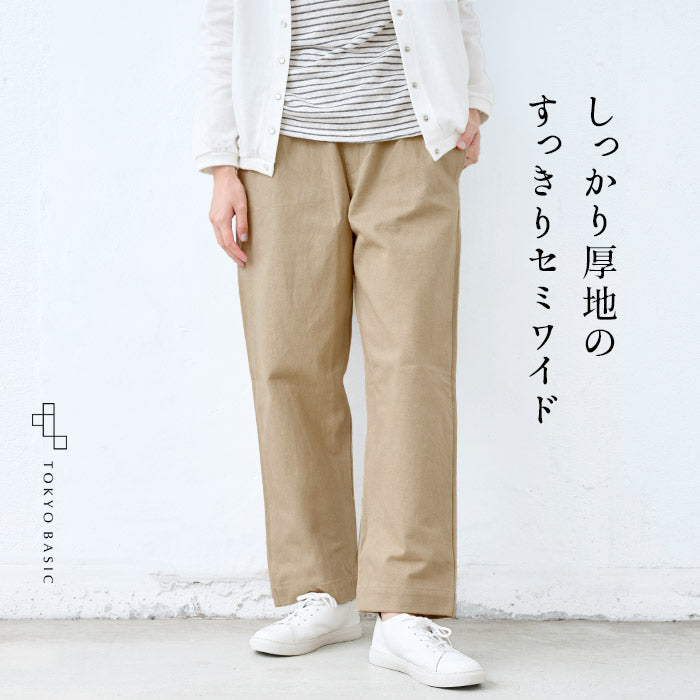 天日干し 厚地コットン100% セミワイドパンツ