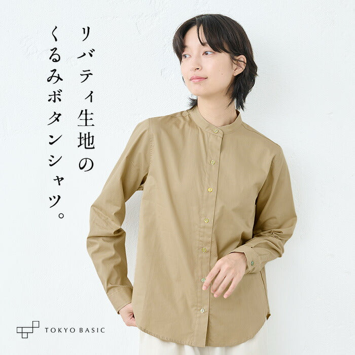 リバティくるみボタン オーガニックコットン100% スタンドカラーシャツ