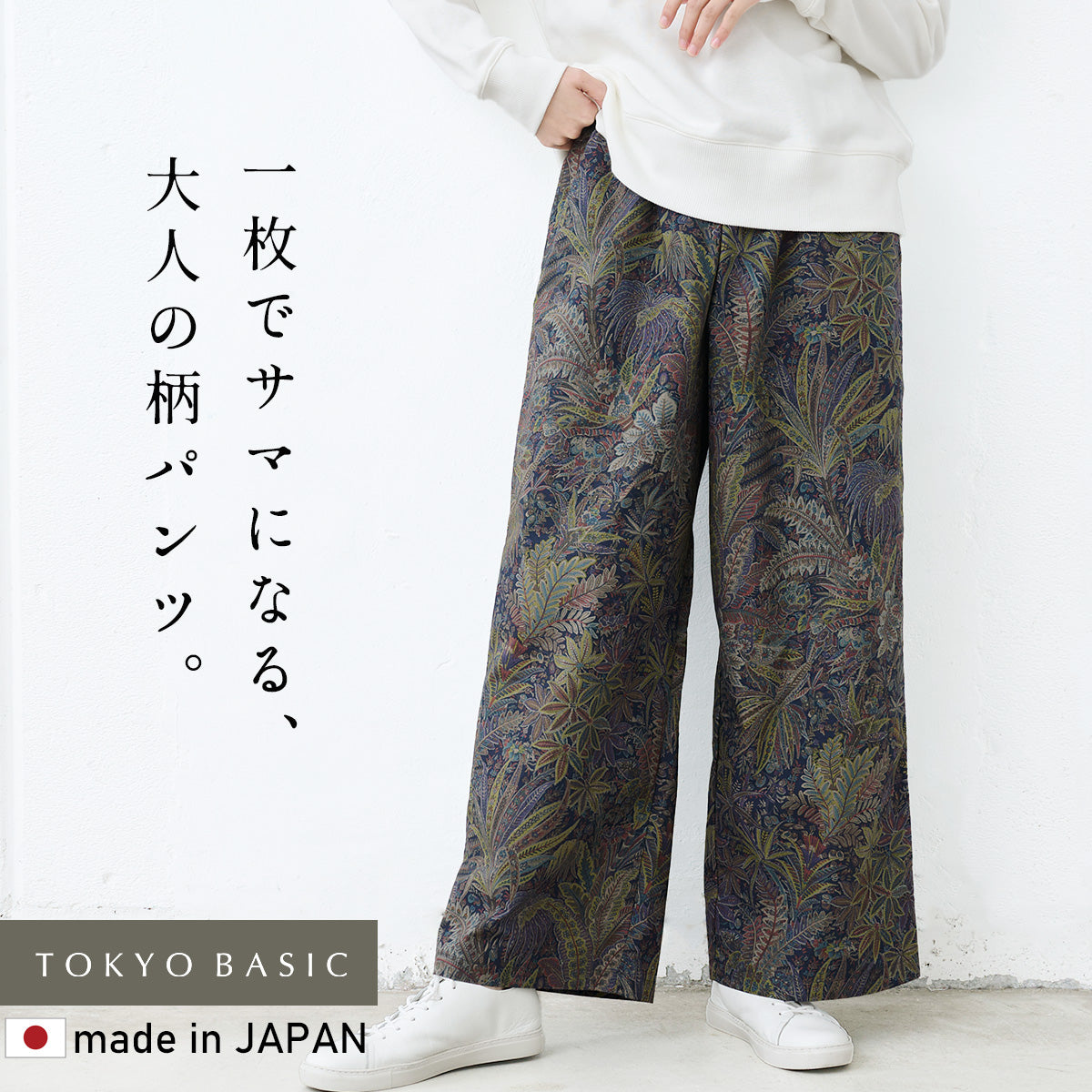 オーガニックコットン100% リバティプリント ワイドパンツ