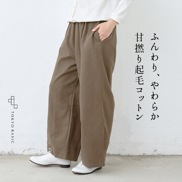 やわらか甘撚り コットン 起毛 ワイドパンツ