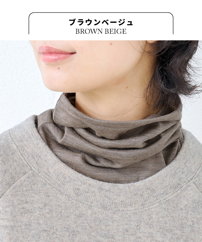 呼吸する ウール100% ネックウォーマー ブラウンベージュ