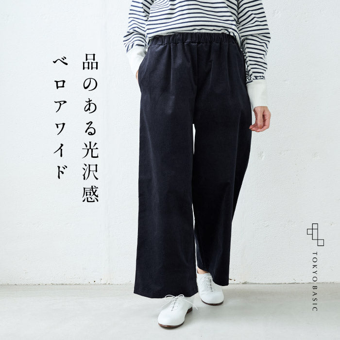 コットンベロア ワイドパンツ