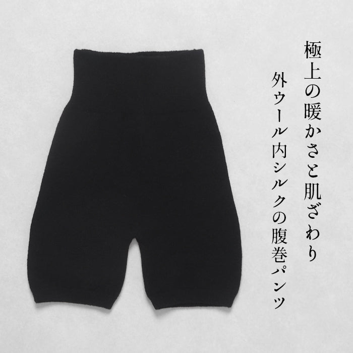 ウール シルク 腹巻 オーバーパンツ